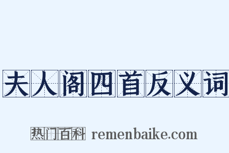 夫人阁四首反义词是什么意思的图片